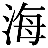 「海」の明朝体フォント・イメージ
