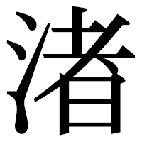 「渚」の明朝体フォント・イメージ