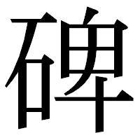 「碑」の明朝体フォント・イメージ