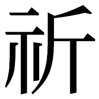 「祈」の明朝体フォント・イメージ
