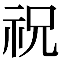 「祝」の明朝体フォント・イメージ