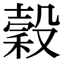 「穀」の明朝体フォント・イメージ