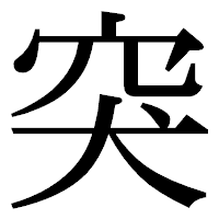 「突」の明朝体フォント・イメージ
