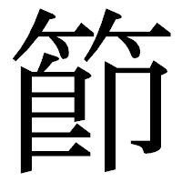 「節」の明朝体フォント・イメージ