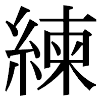 「練」の明朝体フォント・イメージ