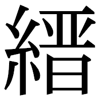 「縉」の明朝体フォント・イメージ
