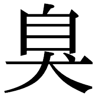 「臭」の明朝体フォント・イメージ