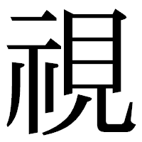 「視」の明朝体フォント・イメージ