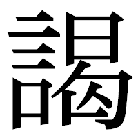 「謁」の明朝体フォント・イメージ