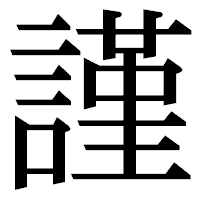 「謹」の明朝体フォント・イメージ