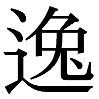 「逸」の明朝体フォント・イメージ