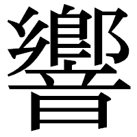 「響」の明朝体フォント・イメージ