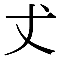 「𠀋」の明朝体フォント・イメージ