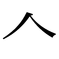 「𠆢」の明朝体フォント・イメージ