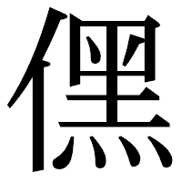 「𠎁」の明朝体フォント・イメージ