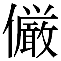 「𠑊」の明朝体フォント・イメージ