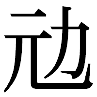 「𠠺」の明朝体フォント・イメージ