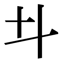 「𠥼」の明朝体フォント・イメージ