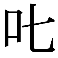 「𠮟」の明朝体フォント・イメージ