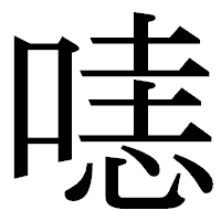 「𠹤」の明朝体フォント・イメージ
