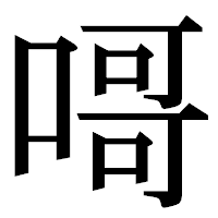 「𠹭」の明朝体フォント・イメージ