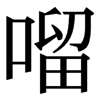 「𠺕」の明朝体フォント・イメージ