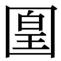 「𡈁」の明朝体フォント・イメージ