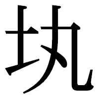 「𡉕」の明朝体フォント・イメージ