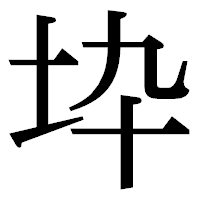 「𡉻」の明朝体フォント・イメージ