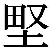 「𡌛」の明朝体フォント・イメージ