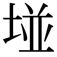 「𡌶」の明朝体フォント・イメージ