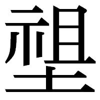 「𡏄」の明朝体フォント・イメージ