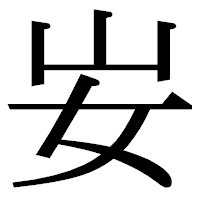 「𡚴」の明朝体フォント・イメージ