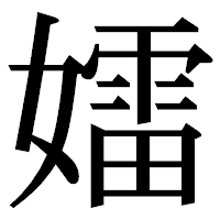 「𡢽」の明朝体フォント・イメージ