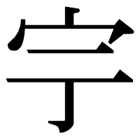 「𡧃」の明朝体フォント・イメージ