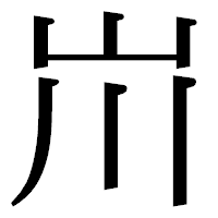 「𡵅」の明朝体フォント・イメージ