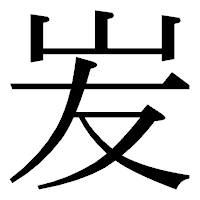 「𡵢」の明朝体フォント・イメージ