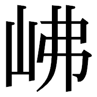「𡶒」の明朝体フォント・イメージ
