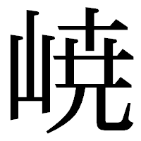 「𡸳」の明朝体フォント・イメージ