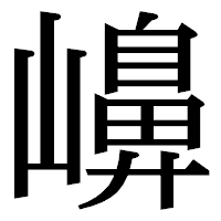 「𡽶」の明朝体フォント・イメージ