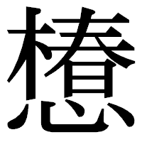 「𢢫」の明朝体フォント・イメージ