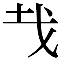 「𢦏」の明朝体フォント・イメージ