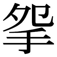 「𢪸」の明朝体フォント・イメージ