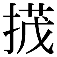 「𢰝」の明朝体フォント・イメージ