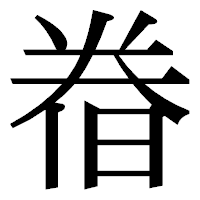 「𣇃」の明朝体フォント・イメージ