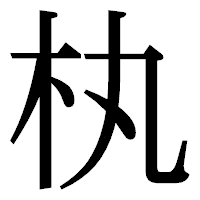 「𣏒」の明朝体フォント・イメージ