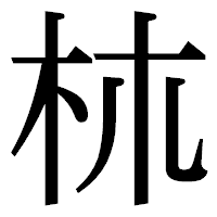 「𣏕」の明朝体フォント・イメージ