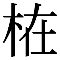 「𣑊」の明朝体フォント・イメージ