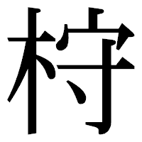 「𣑋」の明朝体フォント・イメージ