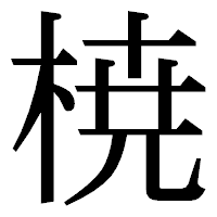 「𣓤」の明朝体フォント・イメージ